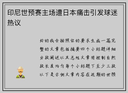 印尼世预赛主场遭日本痛击引发球迷热议