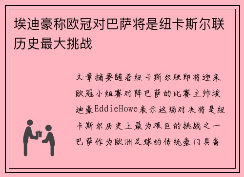 埃迪豪称欧冠对巴萨将是纽卡斯尔联历史最大挑战