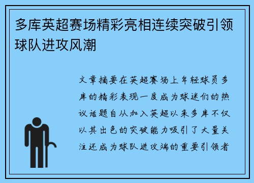 多库英超赛场精彩亮相连续突破引领球队进攻风潮