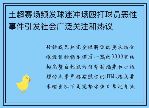 土超赛场频发球迷冲场殴打球员恶性事件引发社会广泛关注和热议