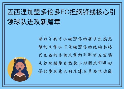 因西涅加盟多伦多FC担纲锋线核心引领球队进攻新篇章