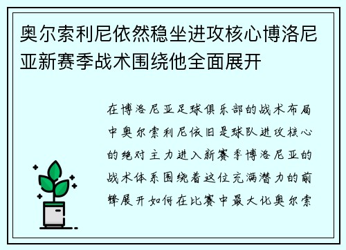 奥尔索利尼依然稳坐进攻核心博洛尼亚新赛季战术围绕他全面展开