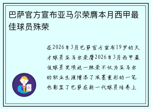 巴萨官方宣布亚马尔荣膺本月西甲最佳球员殊荣 巴萨官方宣布亚马尔荣膺本月西甲最佳球员殊荣