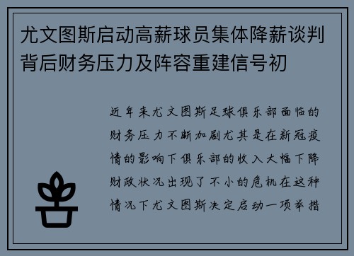 尤文图斯启动高薪球员集体降薪谈判背后财务压力及阵容重建信号初 尤文图斯启动高薪球员集体降薪谈判背后财务压力及阵容重建信号初