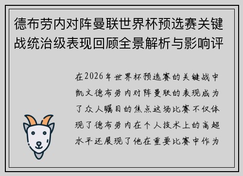 德布劳内对阵曼联世界杯预选赛关键战统治级表现回顾全景解析与影响评估 德布劳内对阵曼联世界杯预选赛关键战统治级表现回顾全景解析与影响评估
