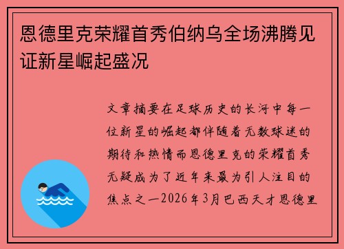 恩德里克荣耀首秀伯纳乌全场沸腾见证新星崛起盛况