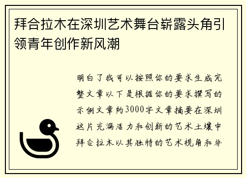 拜合拉木在深圳艺术舞台崭露头角引领青年创作新风潮
