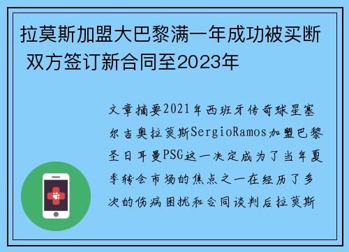 拉莫斯加盟大巴黎满一年成功被买断 双方签订新合同至2023年