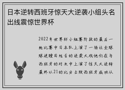 日本逆转西班牙惊天大逆袭小组头名出线震惊世界杯