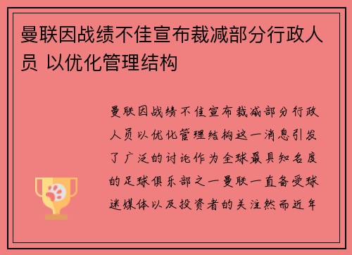 曼联因战绩不佳宣布裁减部分行政人员 以优化管理结构