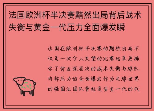 法国欧洲杯半决赛黯然出局背后战术失衡与黄金一代压力全面爆发瞬
