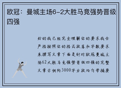 欧冠：曼城主场6-2大胜马竞强势晋级四强
