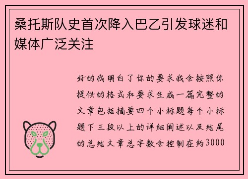 桑托斯队史首次降入巴乙引发球迷和媒体广泛关注 桑托斯队史首次降入巴乙引发球迷和媒体广泛关注
