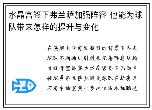 水晶宫签下弗兰萨加强阵容 他能为球队带来怎样的提升与变化