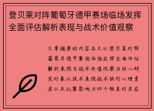 登贝莱对阵葡萄牙德甲赛场临场发挥全面评估解析表现与战术价值观察 登贝莱对阵葡萄牙德甲赛场临场发挥全面评估解析表现与战术价值观察