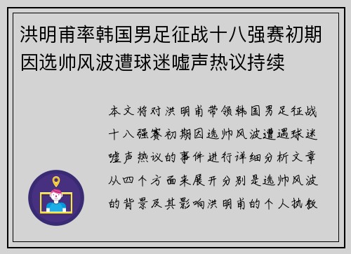 洪明甫率韩国男足征战十八强赛初期因选帅风波遭球迷嘘声热议持续