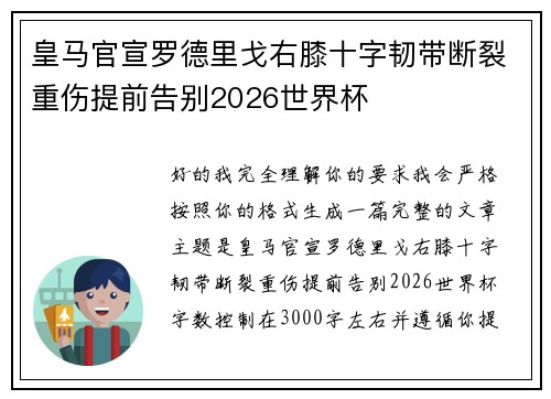 皇马官宣罗德里戈右膝十字韧带断裂重伤提前告别2026世界杯 皇马官宣罗德里戈右膝十字韧带断裂重伤提前告别2026世界杯