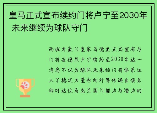 皇马正式宣布续约门将卢宁至2030年 未来继续为球队守门