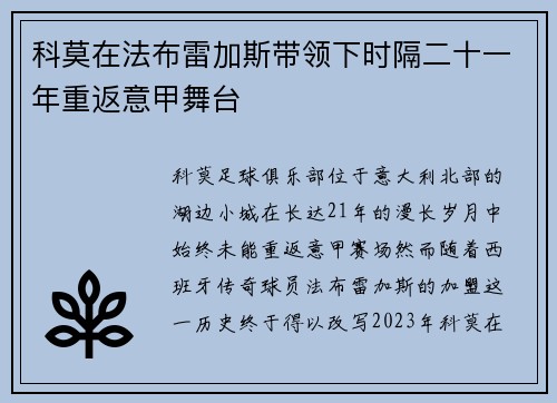 科莫在法布雷加斯带领下时隔二十一年重返意甲舞台 科莫在法布雷加斯带领下时隔二十一年重返意甲舞台