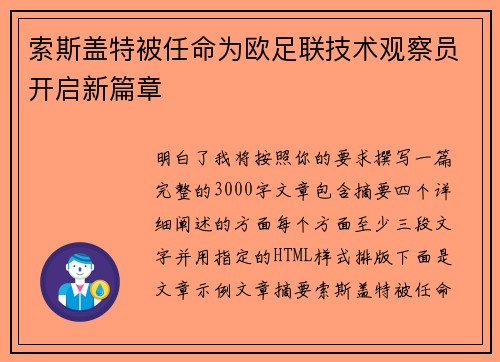 索斯盖特被任命为欧足联技术观察员开启新篇章