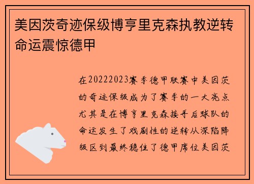 美因茨奇迹保级博亨里克森执教逆转命运震惊德甲