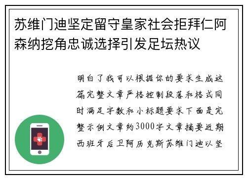 苏维门迪坚定留守皇家社会拒拜仁阿森纳挖角忠诚选择引发足坛热议 苏维门迪坚定留守皇家社会拒拜仁阿森纳挖角忠诚选择引发足坛热议