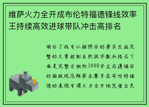 维萨火力全开成布伦特福德锋线效率王持续高效进球带队冲击高排名