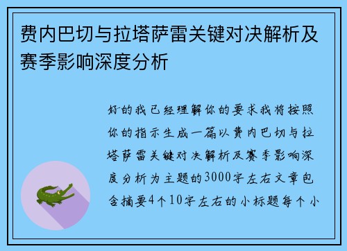费内巴切与拉塔萨雷关键对决解析及赛季影响深度分析 费内巴切与拉塔萨雷关键对决解析及赛季影响深度分析