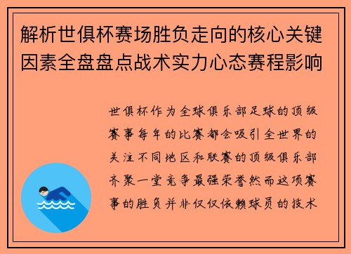 解析世俱杯赛场胜负走向的核心关键因素全盘盘点战术实力心态赛程影响