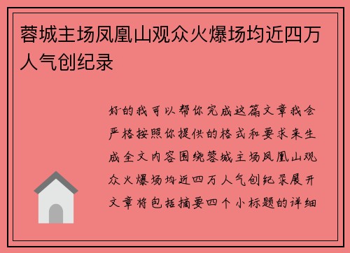 蓉城主场凤凰山观众火爆场均近四万人气创纪录 蓉城主场凤凰山观众火爆场均近四万人气创纪录