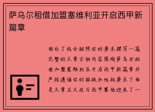 萨乌尔租借加盟塞维利亚开启西甲新篇章