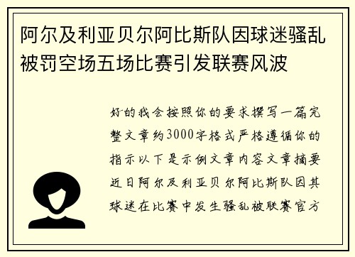 阿尔及利亚贝尔阿比斯队因球迷骚乱被罚空场五场比赛引发联赛风波