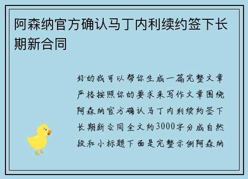 阿森纳官方确认马丁内利续约签下长期新合同