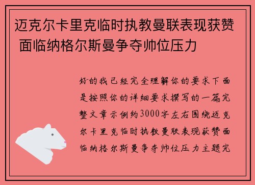 迈克尔卡里克临时执教曼联表现获赞 面临纳格尔斯曼争夺帅位压力
