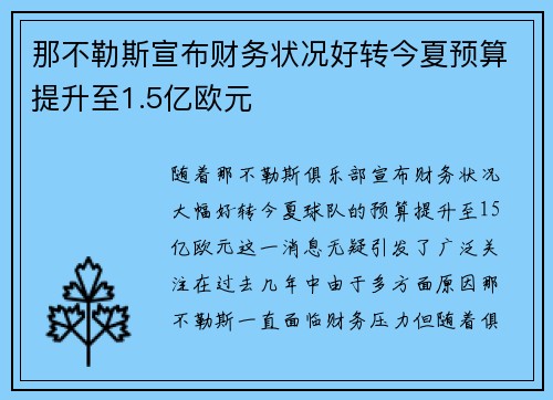 那不勒斯宣布财务状况好转今夏预算提升至1.5亿欧元