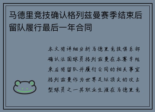 马德里竞技确认格列兹曼赛季结束后留队履行最后一年合同