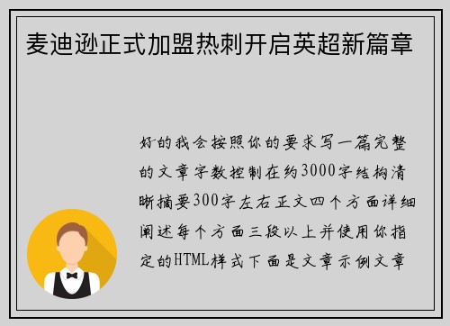麦迪逊正式加盟热刺开启英超新篇章