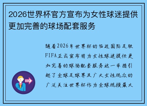 2026世界杯官方宣布为女性球迷提供更加完善的球场配套服务