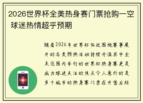 2026世界杯全美热身赛门票抢购一空 球迷热情超乎预期 2026世界杯全美热身赛门票抢购一空 球迷热情超乎预期