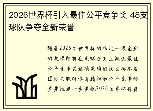 2026世界杯引入最佳公平竞争奖 48支球队争夺全新荣誉 2026世界杯引入最佳公平竞争奖 48支球队争夺全新荣誉