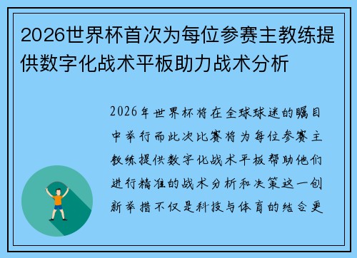 2026世界杯首次为每位参赛主教练提供数字化战术平板助力战术分析 2026世界杯首次为每位参赛主教练提供数字化战术平板助力战术分析