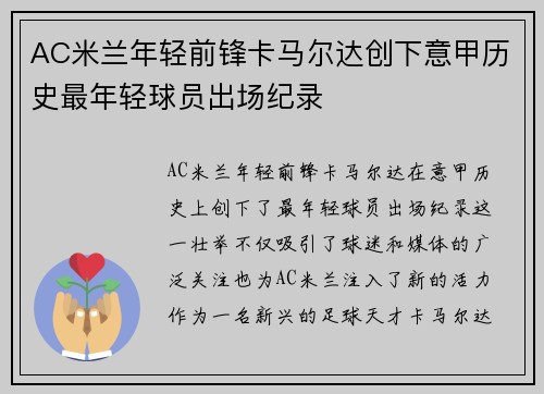 AC米兰年轻前锋卡马尔达创下意甲历史最年轻球员出场纪录