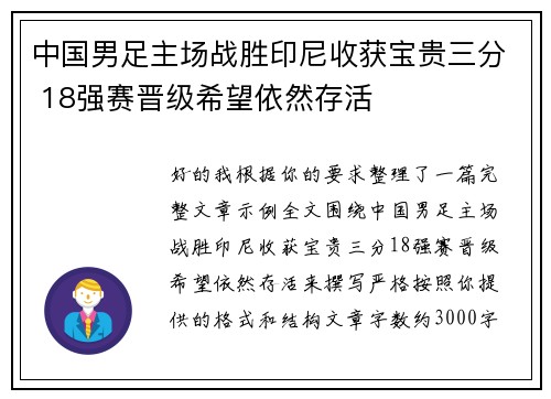 中国男足主场战胜印尼收获宝贵三分 18强赛晋级希望依然存活