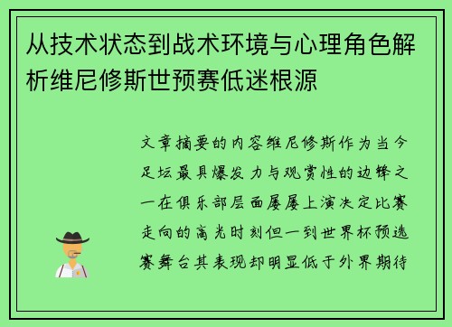 从技术状态到战术环境与心理角色解析维尼修斯世预赛低迷根源 从技术状态到战术环境与心理角色解析维尼修斯世预赛低迷根源
