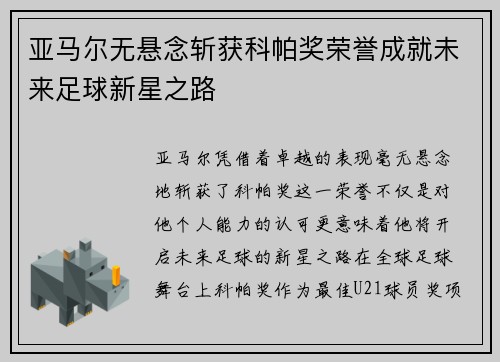 亚马尔无悬念斩获科帕奖荣誉成就未来足球新星之路