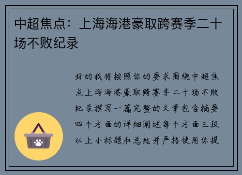 中超焦点：上海海港豪取跨赛季二十场不败纪录