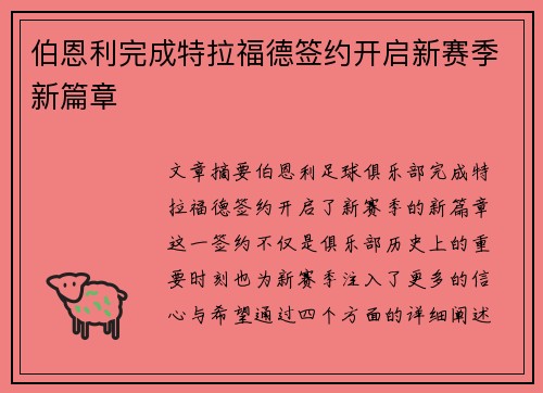 伯恩利完成特拉福德签约开启新赛季新篇章