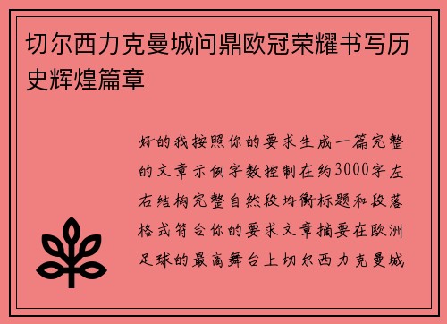 切尔西力克曼城问鼎欧冠荣耀书写历史辉煌篇章