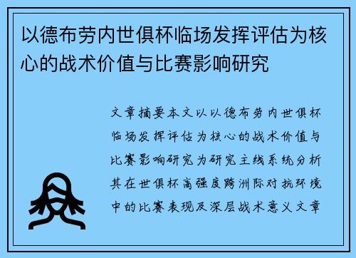 以德布劳内世俱杯临场发挥评估为核心的战术价值与比赛影响研究 以德布劳内世俱杯临场发挥评估为核心的战术价值与比赛影响研究