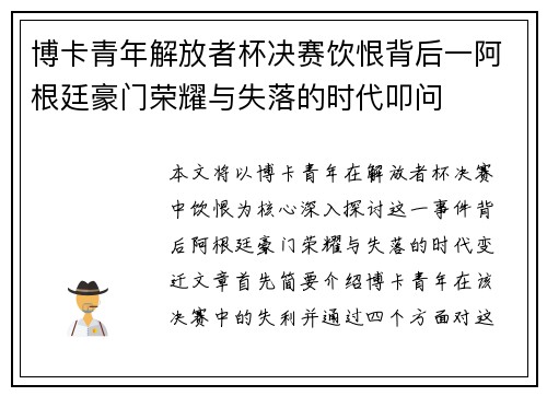 博卡青年解放者杯决赛饮恨背后一阿根廷豪门荣耀与失落的时代叩问